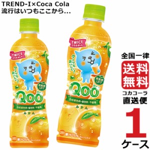 ミニッツメイド クー みかん 425ml PET 1ケース × 24本 合計 24本 送料無料 コカコーラ社直送 最安挑戦