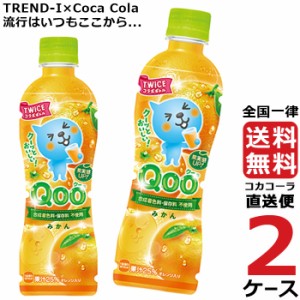 ミニッツメイド クー みかん 425ml PET 2ケース × 24本 合計 48本 送料無料 コカコーラ社直送 最安挑戦