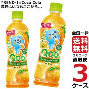 ミニッツメイド クー みかん 425ml PET ペットボトル 3ケース × 24本 合計 72本 送料無料 コカコーラ 社直送 最安挑戦