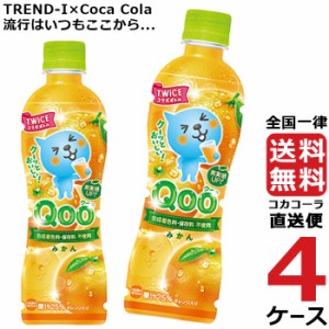 ミニッツメイド クー みかん 425ml PET ペットボトル 4ケース × 24本 合計 96本 送料無料 コカコーラ 社直送 最安挑戦