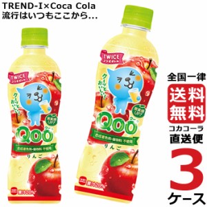 ミニッツメイド クー りんご 425ml PET ペットボトル 3ケース × 24本 合計 72本 送料無料 コカコーラ 社直送 最安挑戦