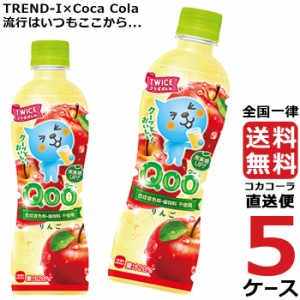 ミニッツメイド クー りんご 425ml PET ペットボトル 5ケース × 24本 合計 120本 送料無料 コカコーラ 社直送 最安挑戦