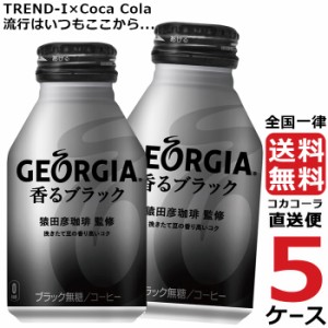 ジョージア 香る ブラック ボトル 缶 260ml コーヒー 5ケース × 24本 合計 120本 送料無料 コカコーラ 社直送 最安挑戦