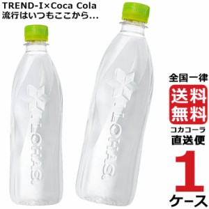 いろはす い・ろ・は・す ラベルレス 560ml PET 1ケース × 24本 合計 24本 送料無料 コカコーラ社直送 最安挑戦