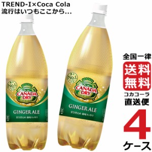 カナダドライ ジンジャーエール 1.5L PET ペットボトル 炭酸飲料 4ケース × 6本 合計 24本 送料無料 コカコーラ 社直送 最安挑戦