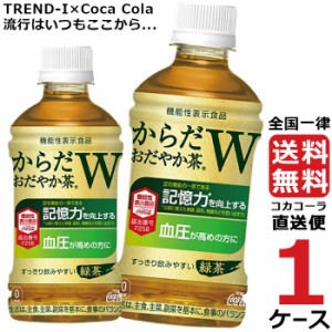 からだおだやか茶W 350mlPET ペットボトル 特保 お茶 1ケース × 24本 合計 24本 送料無料 コカコーラ 社直送 最安挑戦