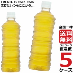 綾鷹 ラベルレス 525ml PET ペットボトル 5ケース × 24本 合計 120本 送料無料 コカコーラ 社直送 最安挑戦