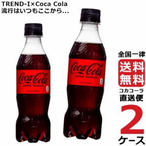 コカ・コーラ ゼロシュガー PET 350ml ペットボトル 2ケース × 24本 合計 48本 送料無料 コカコーラ 社直送 最安挑戦