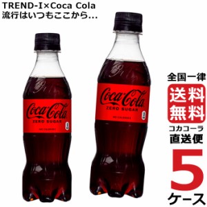 コカ・コーラ ゼロシュガー PET 350ml ペットボトル 5ケース × 24本 合計 120本 送料無料 コカコーラ 社直送 最安挑戦