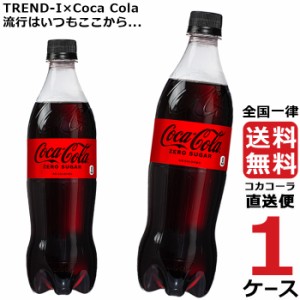 コカ・コーラ ゼロシュガー PET 700ml ペットボトル 1ケース × 20本 合計 20本 送料無料 コカコーラ 社直送 最安挑戦