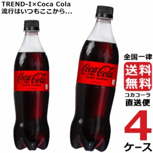 コカ・コーラ ゼロシュガー PET 700ml ペットボトル 4ケース × 20本 合計 80本 送料無料 コカコーラ 社直送 最安挑戦