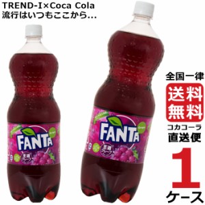 ファンタ グレープ 1.5L PET ペットボトル 1ケース × 6本 合計 6本 送料無料 コカコーラ 社直送 最安挑戦