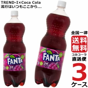 ファンタ グレープ 1.5L PET ペットボトル 3ケース × 6本 合計 18本 送料無料 コカコーラ 社直送 最安挑戦