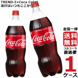コカ・コーラ 1.5L PET ペットボトル 炭酸飲料 1ケース × 6本 合計 6本 送料無料 コカコーラ 社直送 最安挑戦