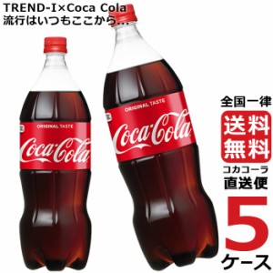 コカ・コーラ 1.5L PET ペットボトル 炭酸飲料 5ケース × 6本 合計 30本 送料無料 コカコーラ 社直送 最安挑戦