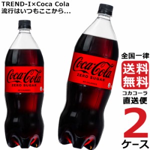 コカ・コーラ ゼロシュガー 1.5L PET ペットボトル 炭酸飲料 2ケース × 6本 合計 12本 送料無料 コカコーラ 社直送 最安挑戦