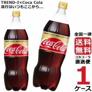 コカ・コーラ ゼロカフェイン 1.5L PET ペットボトル 炭酸飲料 1ケース × 6本 合計 6本 送料無料 コカコーラ 社直送 最安挑戦