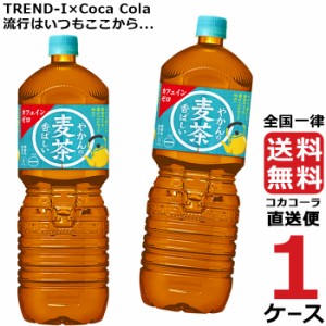 やかんの麦茶 from  爽健美茶  2L PET ペットボトル 麦茶 1ケース × 6本 合計 6本 送料無料 コカコーラ 社直送 最安挑戦