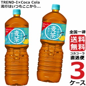 やかんの麦茶 from  爽健美茶  2L PET ペットボトル 麦茶 3ケース × 6本 合計 18本 送料無料 コカコーラ 社直送 最安挑戦