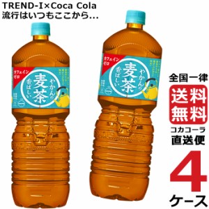 やかんの麦茶 from  爽健美茶  2L PET ペットボトル 麦茶 4ケース × 6本 合計 24本 送料無料 コカコーラ 社直送 最安挑戦