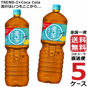 やかんの麦茶 from  爽健美茶  2L PET ペットボトル 麦茶 5ケース × 6本 合計 30本 送料無料 コカコーラ 社直送 最安挑戦