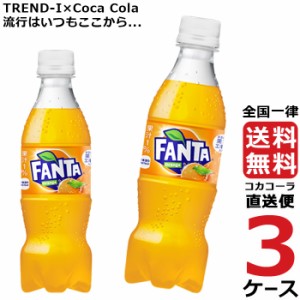 ファンタ オレンジ PET 350ml ペットボトル 3ケース × 24本 合計 72本 送料無料 コカコーラ 社直送 最安挑戦