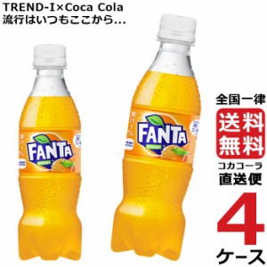 ファンタ オレンジ PET 350ml ペットボトル 4ケース × 24本 合計 96本 送料無料 コカコーラ 社直送 最安挑戦