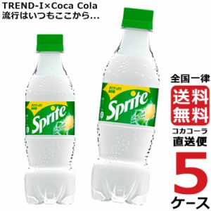 スプライト PET 350ml ペットボトル 乳酸飲料 5ケース × 24本 合計 120本 送料無料 コカコーラ 社直送 最安挑戦