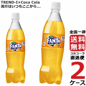 ファンタ オレンジ PET 700ml ペットボトル 乳酸飲料 2ケース × 20本 合計 40本 送料無料 コカコーラ 社直送 最安挑戦