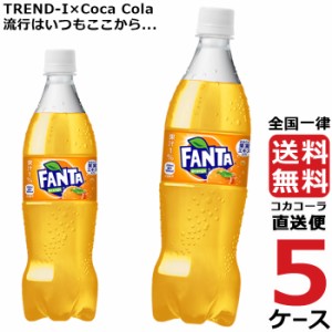 ファンタ オレンジ PET 700ml ペットボトル 乳酸飲料 5ケース × 20本 合計 100本 送料無料 コカコーラ 社直送 最安挑戦