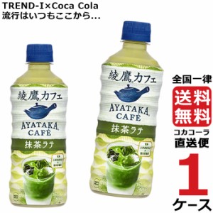 綾鷹カフェ 抹茶ラテ PET 440ml 1ケース × 24本 合計 24本 送料無料 コカコーラ 社直送 最安挑戦