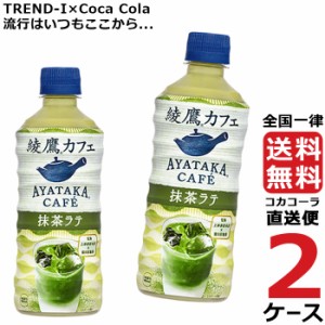 綾鷹カフェ 抹茶ラテ PET 440ml 2ケース × 24本 合計 48本 送料無料 コカコーラ 社直送 最安挑戦