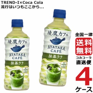 綾鷹カフェ 抹茶ラテ PET 440ml 4ケース × 24本 合計 96本 送料無料 コカコーラ 社直送 最安挑戦