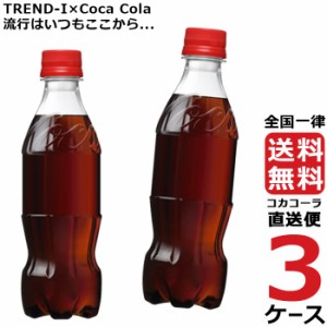 コカ・コーラ ラベルレス 350ml PET ペットボトル 3ケース × 24本 合計 72本 送料無料 コカコーラ 社直送 最安挑戦