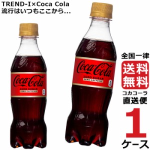 コカ・コーラ ゼロ カフェイン PET 350ml ペットボトル 1ケース × 24本 合計 24本 送料無料 コカコーラ 社直送 最安挑戦