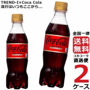 コカ・コーラ ゼロ カフェイン PET 350ml ペットボトル 2ケース × 24本 合計 48本 送料無料 コカコーラ 社直送 最安挑戦