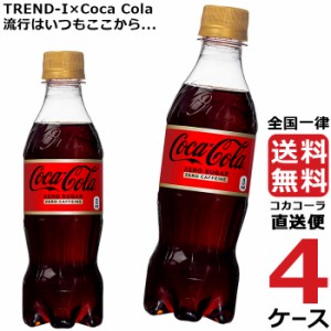 コカ・コーラ ゼロ カフェイン PET 350ml ペットボトル 4ケース × 24本 合計 96本 送料無料 コカコーラ 社直送 最安挑戦