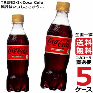 コカ・コーラ ゼロ カフェイン PET 350ml ペットボトル 5ケース × 24本 合計 120本 送料無料 コカコーラ 社直送 最安挑戦