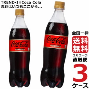 コカ・コーラ ゼロ カフェイン PET 700ml ペットボトル 3ケース × 20本 合計 60本 送料無料 コカコーラ 社直送 最安挑戦