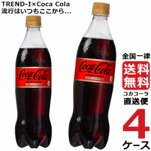 コカ・コーラ ゼロ カフェイン PET 700ml ペットボトル 4ケース × 20本 合計 80本 送料無料 コカコーラ 社直送 最安挑戦