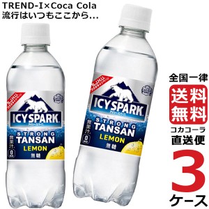 アイシー・スパーク フロム カナダドライ レモン 490ml PET 炭酸水 ペットボトル 3ケース × 24本 合計 72本 送料無料 コカコーラ 社直送