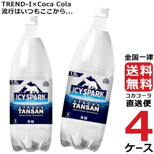 アイシー・スパーク フロム カナダドライ 1.5L PET 炭酸水 ペットボトル 4ケース × 6本 合計 24本 送料無料 コカコーラ 社直送 最安挑戦