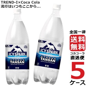 アイシー・スパーク フロム カナダドライ 1.5L PET 炭酸水 ペットボトル 5ケース × 6本 合計 30本 送料無料 コカコーラ 社直送 最安挑戦