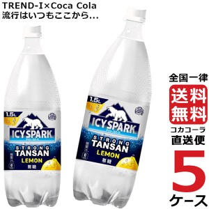 アイシー・スパーク フロム カナダドライ レモン 1.5L PET 炭酸水 ペットボトル 5ケース × 6本 合計 30本 送料無料 コカコーラ 社直送 