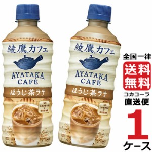 綾鷹カフェ ほうじ茶 ラテ 440ml PET ペットボトル 1ケース × 24本 合計 24本 送料無料 コカコーラ 社直送 最安挑戦