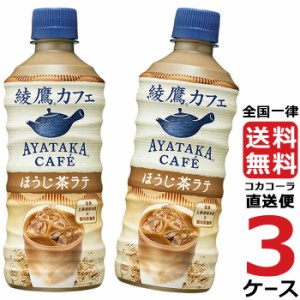 綾鷹カフェ ほうじ茶 ラテ 440ml PET ペットボトル 3ケース × 24本 合計 72本 送料無料 コカコーラ 社直送 最安挑戦