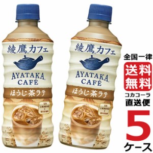 綾鷹カフェ ほうじ茶 ラテ 440ml PET ペットボトル 5ケース × 24本 合計 120本 送料無料 コカコーラ 社直送 最安挑戦