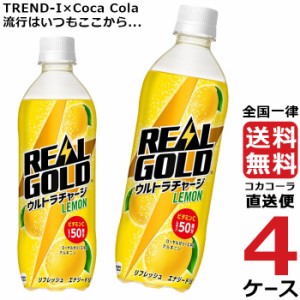 リアルゴールド ウルトラチャージ レモン PET 490ml エナジードリンク 4ケース × 24本 合計 96本 送料無料 コカコーラ 社直送 最安挑戦