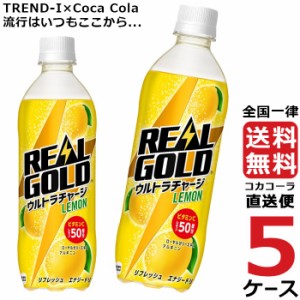 リアルゴールド ウルトラチャージ レモン PET 490ml エナジードリンク 5ケース × 24本 合計 120本 送料無料 コカコーラ 社直送 最安挑戦