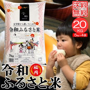 米20kg 米 お米 20kg 令和ふるさと米 5kg×4袋 セット 送料無料 こめ 小分け 白米 精米 ブレンド米